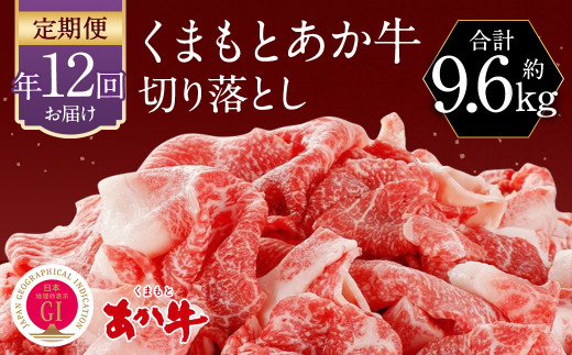 【定期便:年12回】くまもと あか牛 切り落とし 牛肉 (約800g×12回) 1007876 - 熊本県人吉市