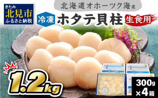 【A2-027】北海道オホーツク海産ホタテ貝柱1.2kg生食用【2022年4月以降発送】