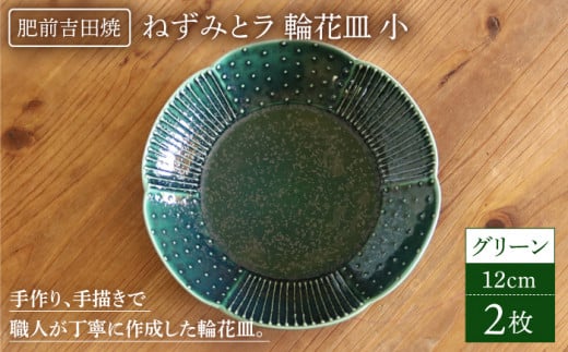 輪花皿 グリーン 小 2点セット[谷鳳窯][NAT020] 肥前吉田焼 やきもの 焼き物 うつわ 器 さら 皿
