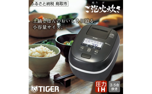 0684 タイガー魔法瓶圧力IH炊飯器JPD-G060KP3.5合炊き ブラック 483743 - 鳥取県鳥取市