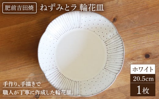 輪花皿大ホワイト肥前吉田焼器陶器お皿食器かわいいおしゃれNAT016