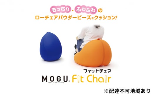 MOGU-モグ‐】三角フィットソファミニ〔 クッション ビーズクッション リビングクッション〕 - 兵庫県加西市｜ふるさとチョイス - ふるさと納税 サイト