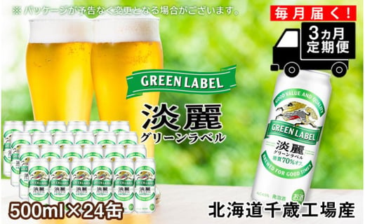 定期便3ヶ月】キリン淡麗 グリーンラベル＜北海道千歳工場産＞500ml