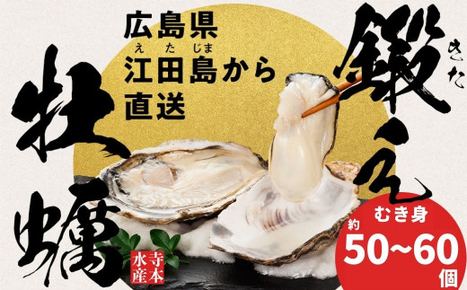 身が引き締まって甘くてプリップリ！『寺本水産』のむき身牡蠣は、いわば"鍛え牡蠣"ともいえる特別な牡蠣です。