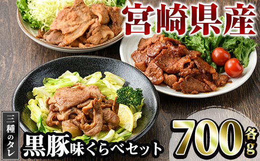 宮崎県産黒豚の味くらべ＜各約700g(タレ込み約900g)＞