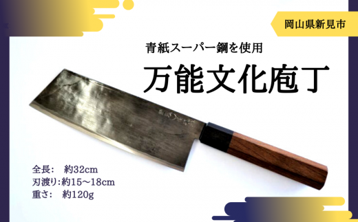 万能文化庖丁。刃渡り15～18センチ。まな板に当たる面が真っすぐで先も尖っているので、肉、魚、野菜ともに使いやすい庖丁。