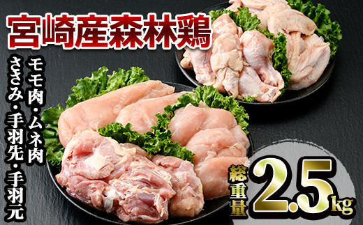 宮崎産森林鶏の5種セット(総重量約2.5kg・モモ肉、ムネ肉、ささみ、手羽先、手羽元の各約500g) 