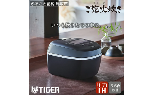678 タイガー魔法瓶 圧力ih炊飯器 Jpi G100kl 5 5合炊き ブラック 鳥取県鳥取市 ふるさと納税 ふるさとチョイス