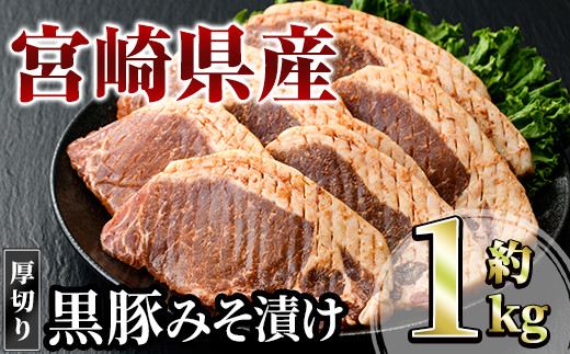 宮崎県産黒豚みそ漬け(約1kg・8枚入)