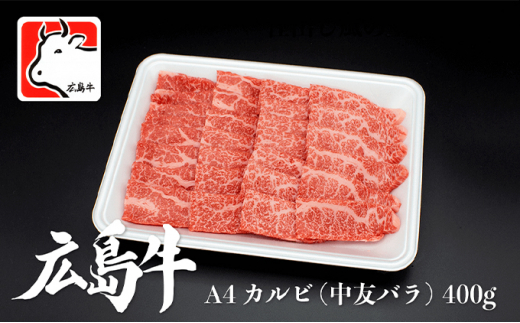 [№5311-0357]【5月お届け】広島牛 A4 カルビ（中友バラ）400g 三原 仕出し風の里 冷凍