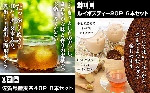 ①佐賀県産麦茶40P 8本セット さわやな味と香りの麦茶。
②ルイボスティー20P 6本セット 血行促進、むくみ改善に。