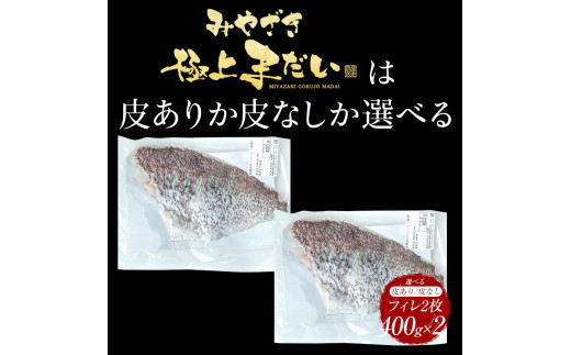 宮崎産 新海屋 鰤屋金太郎「みやざき極上まだい フィレ」400g×２枚