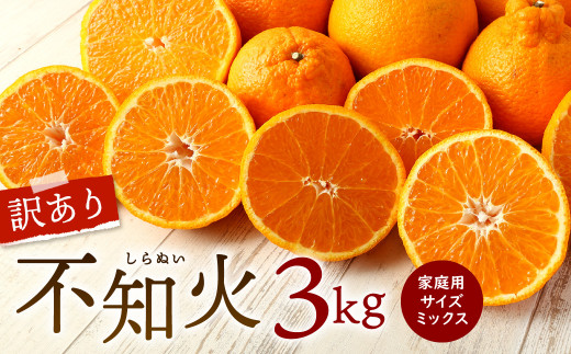 【2023年1月下旬発送開始】【訳あり】不知火 3kg サイズミックス しらぬい 柑橘