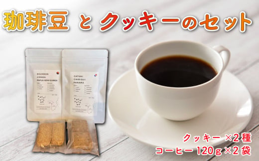 [価格改定予定]珈琲豆 と クッキー の セット コーヒー 豆 お菓子 自家焙煎 自家栽培ハーブ
