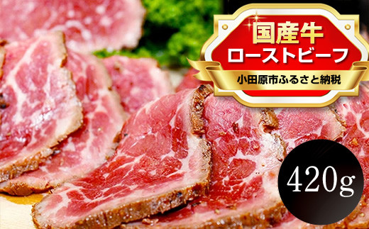 国産牛 ローストビーフ 420g[レホール(西洋わさび)・ソース付き]国産 肉