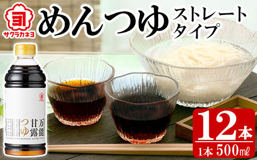 めんつゆストレートタイプ12本セット(500ml×12本) ! 国産 九州産 鹿児島県産 万能調味料 万能甘露つゆ めんつゆ ストレート お料理の味付けにもオススメ![A-341H]