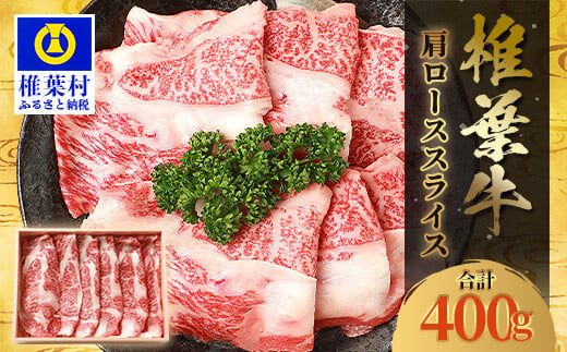 宮崎県産 椎葉牛 肩ローススライス 400g A5等級指定[送料無料 宮崎県 椎葉村 国産 国産牛 黒毛和牛 和牛 牛 牛肉 赤身 にく おにく 肉 お肉 a5 A5 すきやき すき焼き しゃぶしゃぶ ロース スライス 冷凍 ごちそう 贈物 日本三大秘境][TK-31]