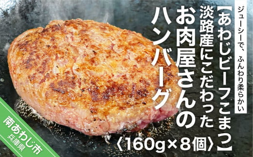 【あわじビーフこまつ】淡路産にこだわったお肉屋さんのハンバーグ（8個入り）