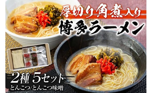 厚切り角煮入り博多ラーメン - 福岡県福岡市｜ふるさとチョイス