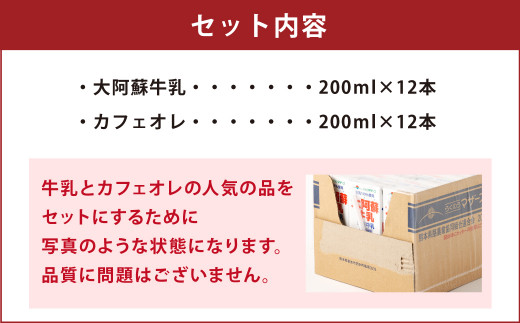 大阿蘇牛乳 1ケース(200ml×12本) カフェオレ 1ケース(200ml×12本) セット 計4.8L
