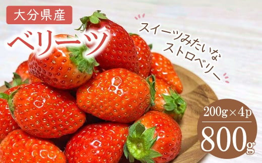 【先行予約・期間限定】大分県ブランドいちご ベリーツ 200g×4パック 苺 イチゴ フルーツ 果物 大分県産 産地直送 九州産 中津市 国産  送料無料【発送は2024年2月下旬～3月下旬】 クリスマス