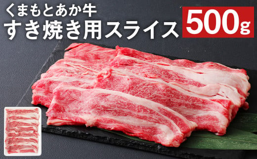 くまもと あか牛 すき焼き用（ネック）スライス 500g 和牛 牛肉 989613 - 熊本県菊池市