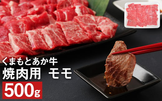 くまもと あか牛 焼肉用（モモ）500g 和牛 牛肉 赤身 989618 - 熊本県菊池市