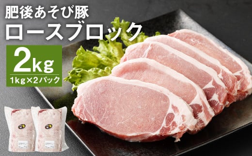 肥後 あそび豚 ロース ブロック 計2kg（1kg×2パック） 豚肉 989539 - 熊本県菊池市