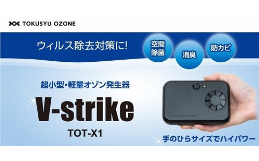 小型オゾン発生器「V-strike」ブラック|特殊電機株式会社