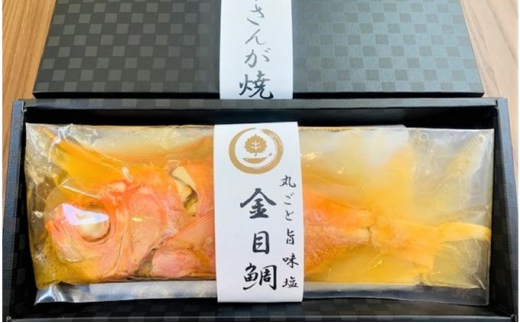 頭から骨まで食べられる　丸ごと旨味塩金目鯛　300g～350g　1袋