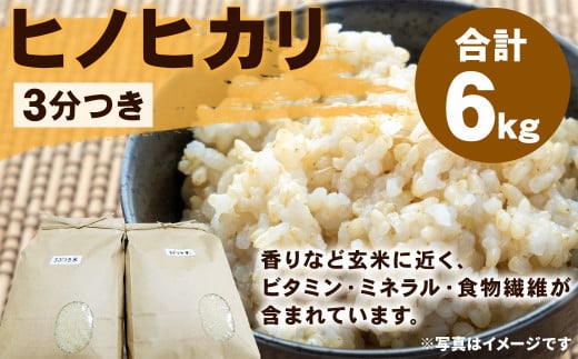 熊本県 菊陽町産 ヒノヒカリ 6kg 3分つき 精米 お米 白米 ごはん