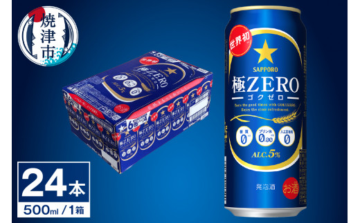 a19-024 【 サッポロ ビール 】 極 ZERO 500ml缶×1箱