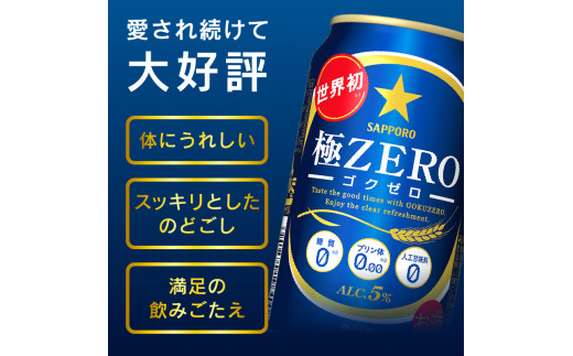 a19-024 【 サッポロ ビール 】 極 ZERO 500ml缶×1箱