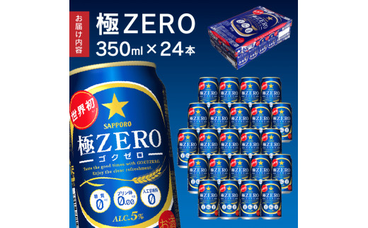 a13-036 【サッポロ ビール】極ZERO 350ml缶×24本 - 静岡県焼津市