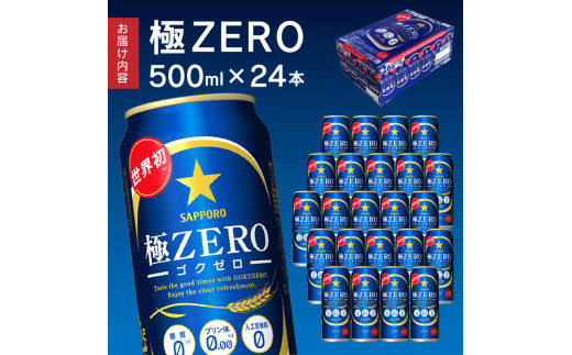 a19-024 【 サッポロ ビール 】 極 ZERO 500ml缶×1箱