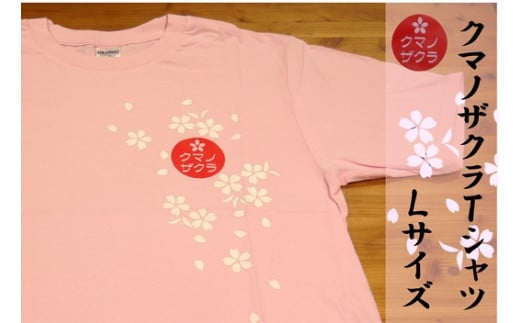 【クマノザクラTシャツ：ピンク1枚　Ｌサイズ】 318313 - 三重県熊野市