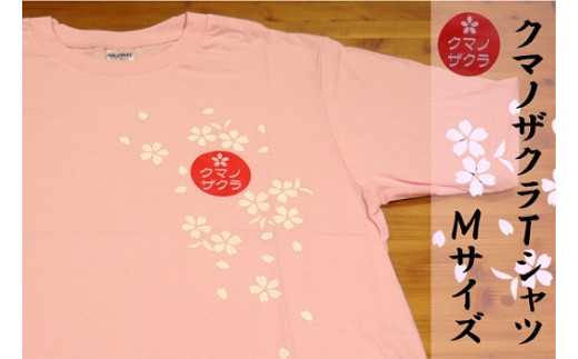 【クマノザクラTシャツ：ピンク1枚　Ｍサイズ】 318312 - 三重県熊野市