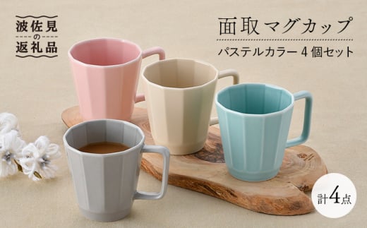 波佐見焼】カラフルな マグカップ 4個セット カップ 食器 皿 【和山