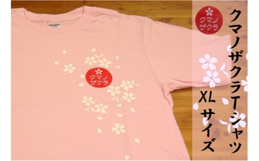 【クマノザクラTシャツ：ピンク1枚　ＸＬサイズ】 318315 - 三重県熊野市