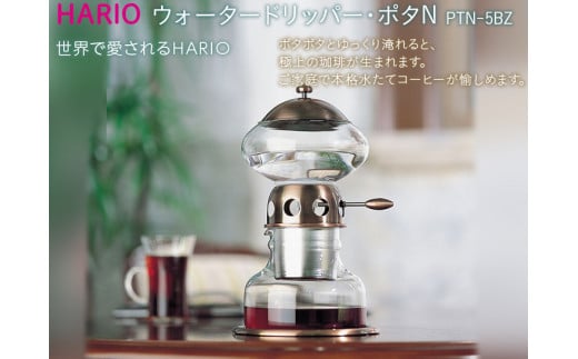 HARIO　ハリオ式珈琲  ウォータードリッパー・ポタN　水出しコーヒー