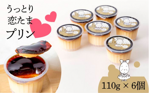 [年5回のみ生産]プリン たまご 卵 スイーツ デザート 110g × 6個 うっとり恋たまプリン[壱岐市][しまのたまご屋さん] [JAP012] 14000 14000円