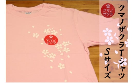 【クマノザクラTシャツ：ピンク1枚　Ｓサイズ】 317739 - 三重県熊野市