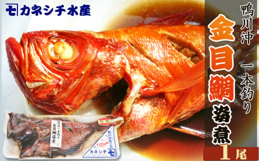 【房総漁師料理】釣り金目鯛の姿煮　1尾　[0010-0093]