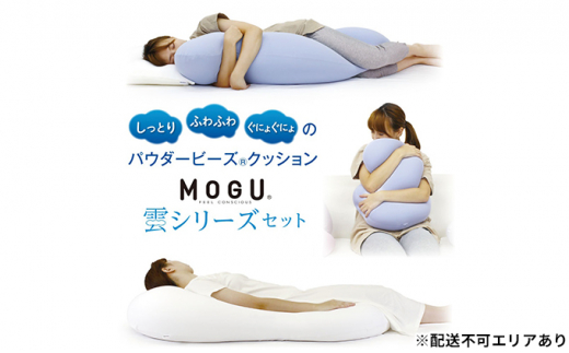【MOGU-モグ‐】雲シリーズ同色3点セット ミストグレー（雲にのる夢枕・雲に抱きつく夢枕・雲にさわる夢クッション）〔 クッション ビーズクッション リビングクッション まくら 枕 抱き枕 寝室まくら 〕
