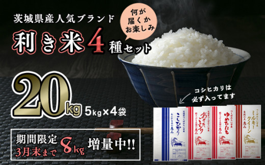 期間限定 8kg 増量中 精米 kg 5 4袋 生産者支援 訳あり 令和3年産 茨城県産米 4種類 食べ比べ セット 茨城県つくばみらい市 ふるさと納税 ふるさとチョイス