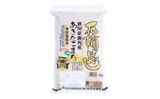 令和5年産 特別栽培米『花輪ばやし（あきたこまち）』精米 20kg（5kg×4