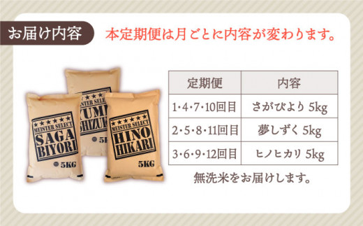 【全12回定期便】無洗米 3種食べ比べ 月5kg ( さがびより・夢しずく・ヒノヒカリ ) 【五つ星お米マイスター厳選】 [HBL076]