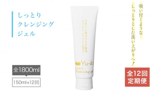 【全12回定期便】しっとり Cleansing gel クレンジング ジェル《糸島》【Yu-ki】[AHJ016]