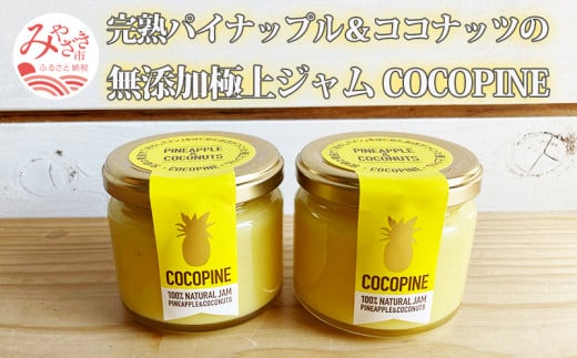 完熟パイナップル&ココナッツの無添加極上ジャム COCOPINE_M213-004 334473 - 宮崎県宮崎市