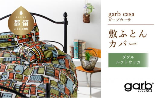 ダブル：145cm×215cm【garbcasa】ガーブカーサ 敷ふとんカバー